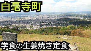 一般人も入れる学食と大文字の山【奈良 白毫寺町】