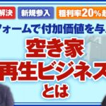 リフォームで付加価値を与える空き家再生ビジネスとは？｜船井総研