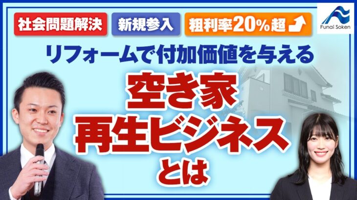 リフォームで付加価値を与える空き家再生ビジネスとは？｜船井総研