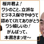 桜井誠 『 桜井君よ！　ワシ、ビジネスで保守やってまんねん、そやから桜井君みたいに体張って極左暴力集団と戦うなんて、そんな銭にならん事できまへんわ！！  』