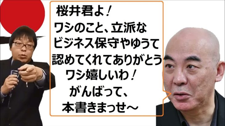 桜井誠 『 桜井君よ！　ワシ、ビジネスで保守やってまんねん、そやから桜井君みたいに体張って極左暴力集団と戦うなんて、そんな銭にならん事できまへんわ！！  』