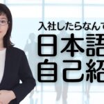 【ビジネス日本語】これで完璧！外国人社員が入社する時の自己紹介の注意点とサンプル