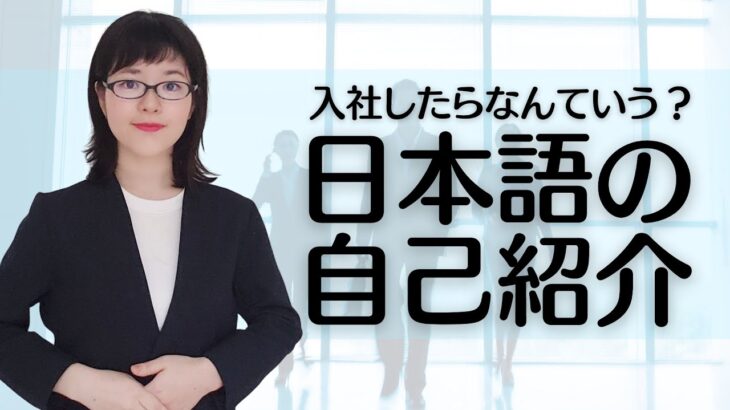 【ビジネス日本語】これで完璧！外国人社員が入社する時の自己紹介の注意点とサンプル