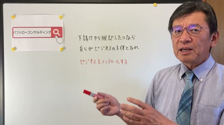 【下請けから脱却したいなら自らがビジネスの主体となれ・コントロール・ショールーム活用、お悩み解決コンサルタント　東京都】