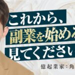 【億起業家が解説】副業を始める前にこれを意識しないと失敗します