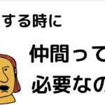 起業しようと思った時に仲間を集めて起業した方がいいの？