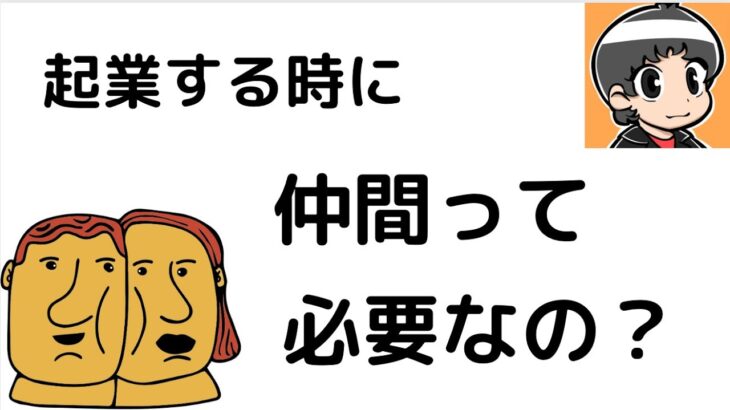 起業しようと思った時に仲間を集めて起業した方がいいの？