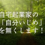 「努力が足りない」に騙されるな！【自宅起業家】