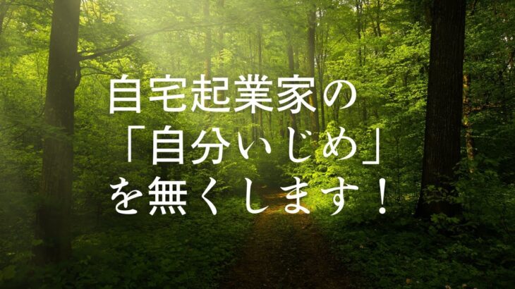 「努力が足りない」に騙されるな！【自宅起業家】