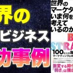 【本要約-世界の最新ビジネスモデル】世界のマーケターは、いま何を考えているのか?【成功事例】