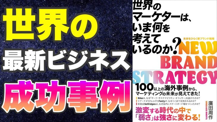 【本要約-世界の最新ビジネスモデル】世界のマーケターは、いま何を考えているのか?【成功事例】