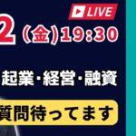 【上野光夫の金曜日ライブ】起業のこと、経営のこと、融資のこと、それに雑談をお話しします。ぜひご質問をお寄せください。