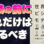 【起業する前に、必ず読むべき本-要約】世界最速ビジネスモデル 中国スタートアップ図鑑