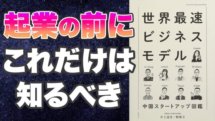 【起業する前に、必ず読むべき本-要約】世界最速ビジネスモデル 中国スタートアップ図鑑