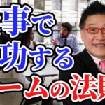 成功するビジネスパートナーの選び方 [後編] –  成功しているチームには法則があります!!