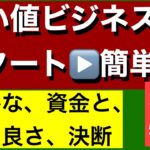 良い値ビジネスとは👨‍💼‼️