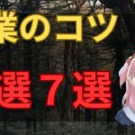 【厳選７選】起業にはコツがあった‼