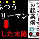 ふつうなサラリーマンが起業すると実際どうなる！？　『「ふつうサラリーマン」の起業術』