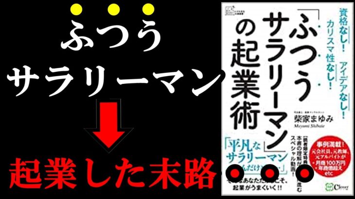 ふつうなサラリーマンが起業すると実際どうなる！？　『「ふつうサラリーマン」の起業術』