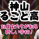 神山まるごと高専_起業家たちが創る新しい学校【大学情報チャンネル】