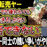 【転売ヤー爆死】プロ転売ヤーが素人転売ヤーをうざがる記事が面白すぎる！転売ヤー同士で食い合い生活にならない末路がやばすぎる