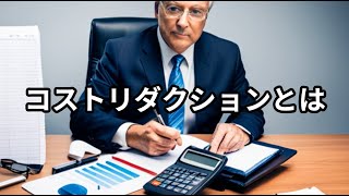 コストリダクションとは ～ビジネス用語　約１分で解説シリーズ～