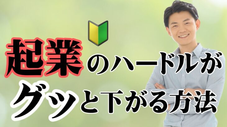 「ビジネスは難しい」と思っていませんか？起業のハードルをグッと下げる方法