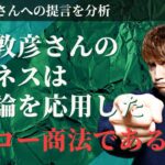 中田敦彦さんのビジネスは陰謀論を応用した「ヒーロー商法」である