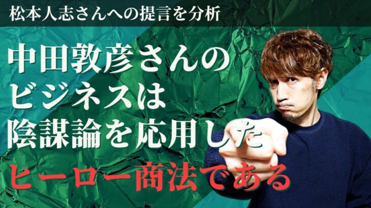 中田敦彦さんのビジネスは陰謀論を応用した「ヒーロー商法」である