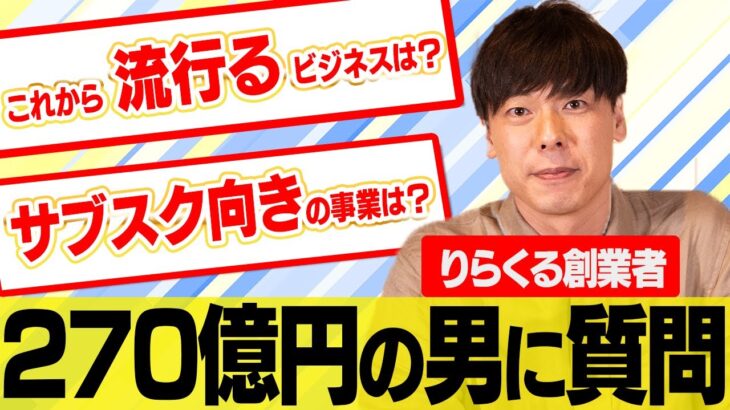 【これから流行るビジネスはコレ‼︎】投資する際の基準は⁈   質問に全てお答え致します！