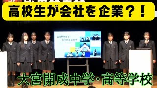 【大宮開成】起業家養成！”リアビズ 高校生模擬授業グランプリ”に挑む～アオハルのむこうがわ～