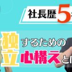 【起業】経営に必要なこと【元エンジニア】