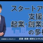 スタートアップ支援者と起業･創業形態の多様化