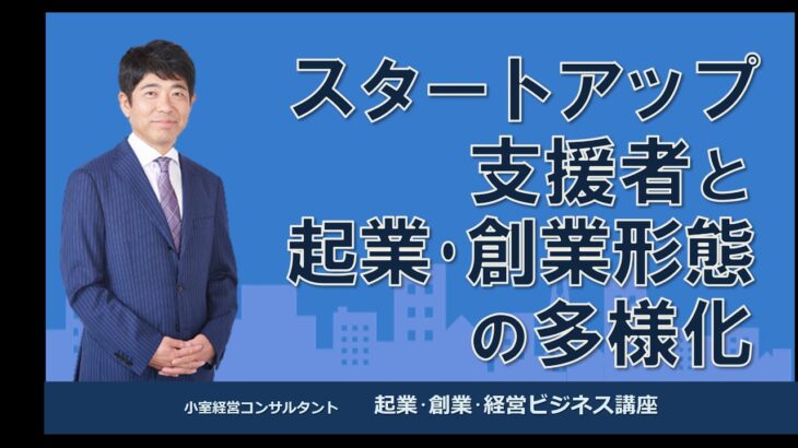 スタートアップ支援者と起業･創業形態の多様化