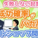 【起業ノウハウ】成功確率がバカ高いネットショップ開業法 通販の始め方【マーケティング基礎】