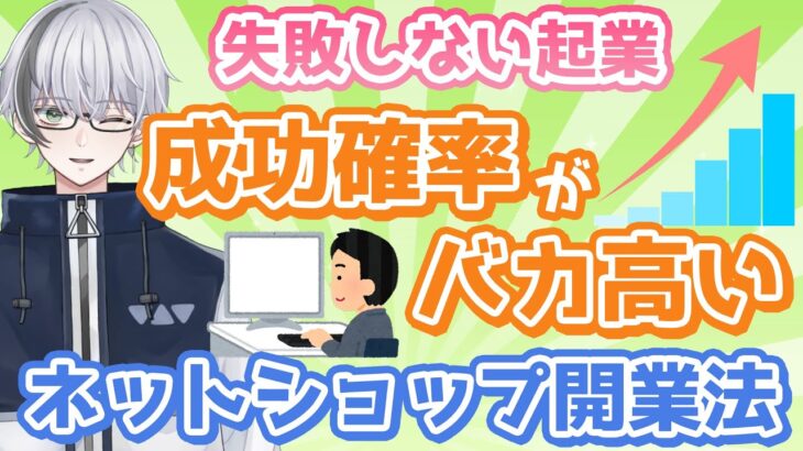 【起業ノウハウ】成功確率がバカ高いネットショップ開業法 通販の始め方【マーケティング基礎】