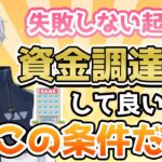 【起業ノウハウ】事業融資など資金調達しても良い条件をご存知ですか？【マーケティング基礎】