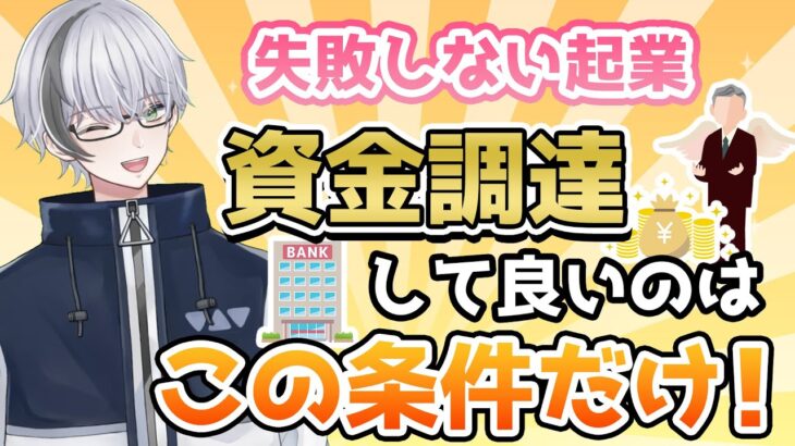 【起業ノウハウ】事業融資など資金調達しても良い条件をご存知ですか？【マーケティング基礎】