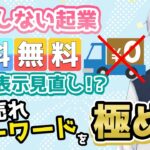 【起業ノウハウ】送料無料表示の見直し！？バカ売れキーワードを極める【マーケティング基礎】