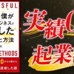 経験０人脈０年収０【できない僕がスモールビジネスで成功したアイデアと方法】究極のまとめ