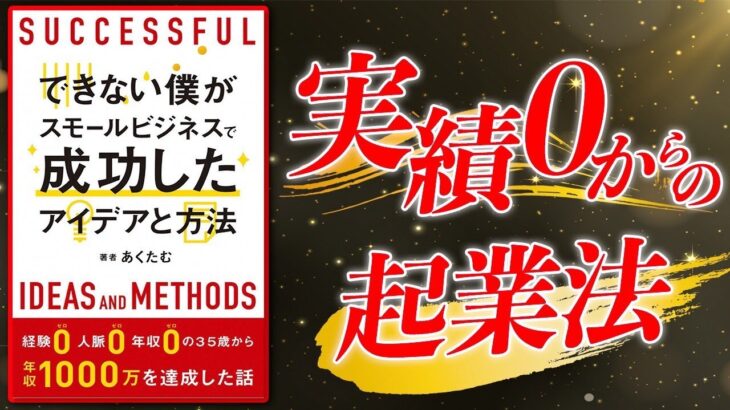 経験０人脈０年収０【できない僕がスモールビジネスで成功したアイデアと方法】究極のまとめ