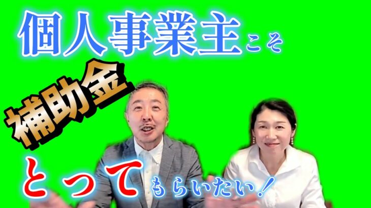 個人起業家の方にこそ、補助金をとってもらいたい！