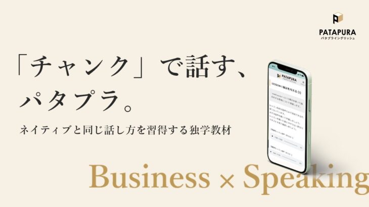 【ビジネス英語スピーキング教材】パタプライングリッシュ【チャンク×パターンプラクティス】