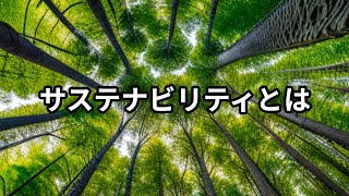 サステナビリティとは ～ビジネス用語　約１分で解説シリーズ～