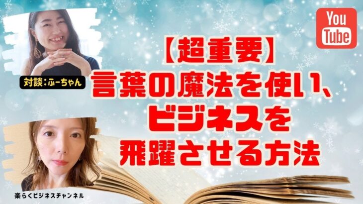 【超重要】言葉の魔法を使い、ビジネスを飛躍させる方法