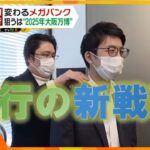 変わるメガバンク 〜観光ビジネス創出へ 銀行員たちの挑戦～