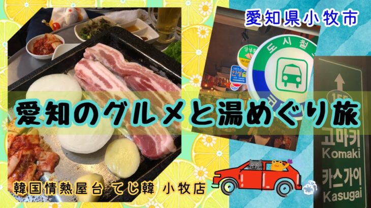 【愛知県小牧市】ビジネスホテル「キャッスルイン小牧」大浴場は嬉しい！厚切りサムギョプサル【韓国情熱屋台】「てじ韓」