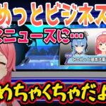 放送内でみこめっとはビジネスか否かについてのニュース速報を流されるみこち【ホロライブ/切り抜き/さくらみこ/星街すいせい】