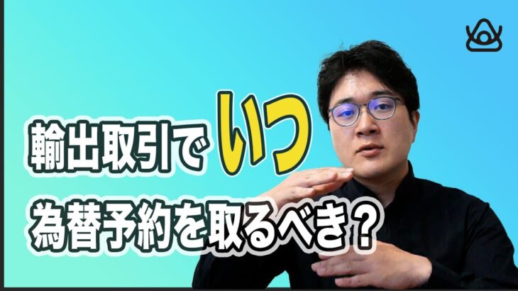 スモールビジネスの輸出取引：為替予約の最適なタイミングは？