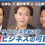 【新規事業】サイエンスで起こす新規ビジネスの可能性(前編) 墨田康男×丸幸弘×入山章栄